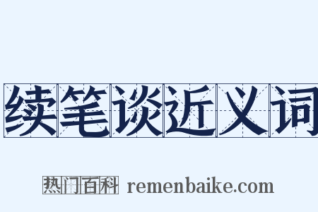 续笔谈近义词是什么意思的图片